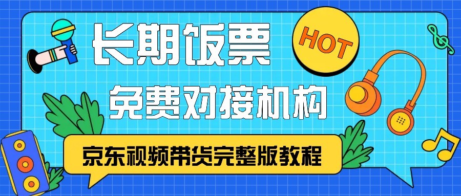 京东视频带货完整版教程，长期饭票、免费对接机构-番茄副业网