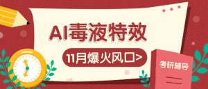 AI毒液特工动画特效，11月爆红出风口，一单3-20块，一天100 不是事-番茄副业网