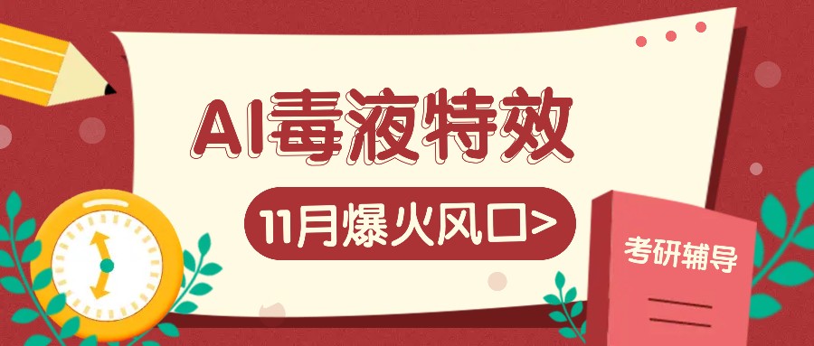 AI毒液特工动画特效，11月爆红出风口，一单3-20块，一天100 不是事-番茄副业网