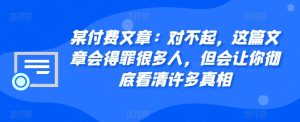 某付费文章：真的对不起，本文会惹恼好多人，但也会让你完全认清很多实情-番茄副业网