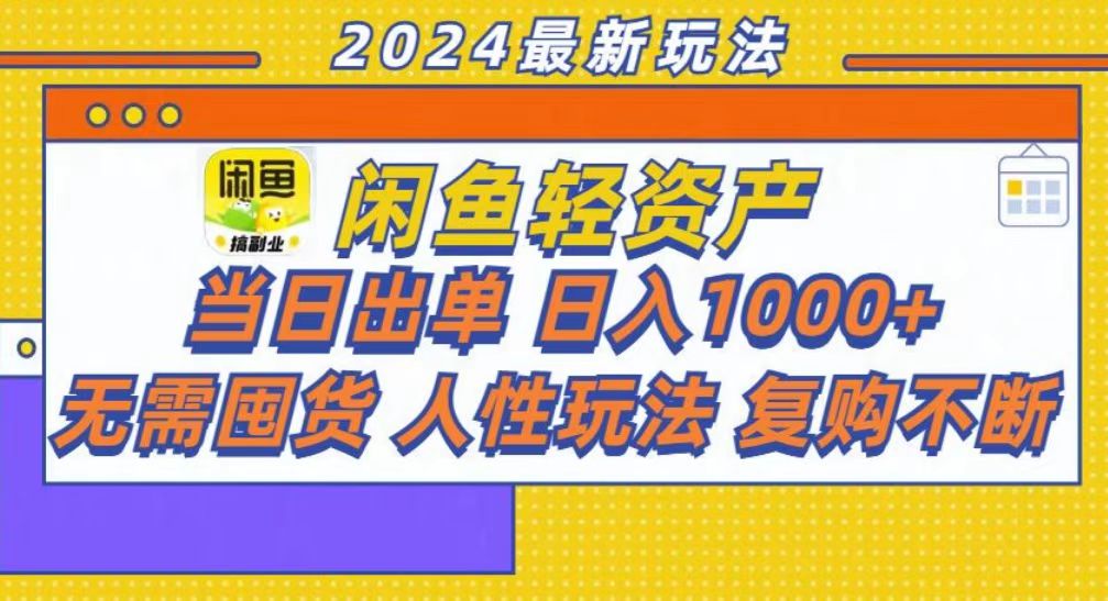 （13181期）咸鱼轻资产当日出单，轻松日入1000+-番茄副业网