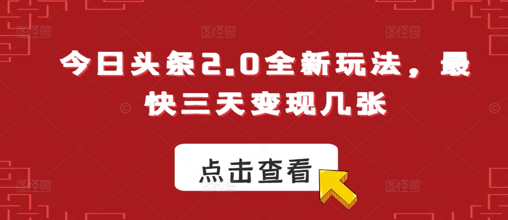今日今日头条2.0全新玩法，更快三天转现多张-番茄副业网