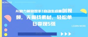 AI助推解锁新技能，一键生成原创短视频，不用收集素材，轻轻松松单日转现5张-番茄副业网