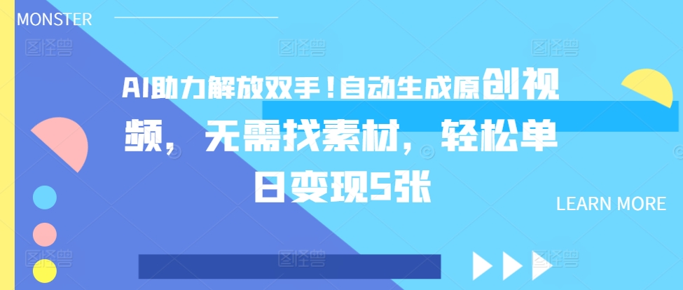 AI助推解锁新技能，一键生成原创短视频，不用收集素材，轻轻松松单日转现5张-番茄副业网
