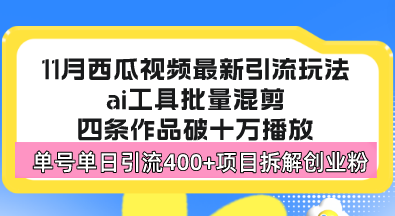 （13245期）西瓜视频最新玩法，全新蓝海赛道，简单好上手，单号单日轻松引流400+创…-番茄副业网