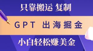 出航掘金队运送，赚外国人美元，月入3w ，只需GPT粘贴复制，新手也能玩转-番茄副业网