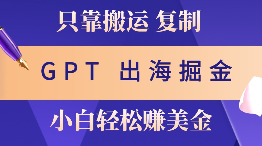出航掘金队运送，赚外国人美元，月入3w ，只需GPT粘贴复制，新手也能玩转-番茄副业网