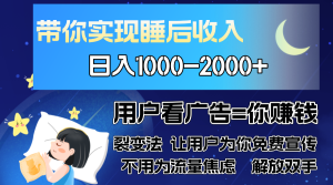 （13189期）广告裂变法 操控人性 自发为你免费宣传 人与人的裂变才是最佳流量 单日...-番茄副业网