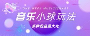 43个作品增粉42万，圆球组合歌曲游戏玩法，多种多样转现利益最大化-番茄副业网