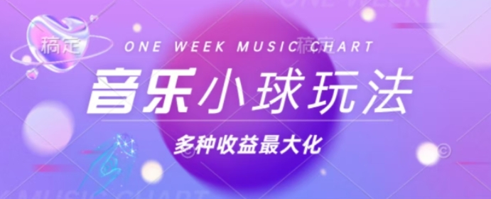 43个作品增粉42万，圆球组合歌曲游戏玩法，多种多样转现利益最大化-番茄副业网