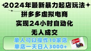 2024年全新暴力行为出单游戏玩法，拼多多平台虚似电子商务4.0，24钟头实现智能化没有人交易量，门店月入3000 【揭密】-番茄副业网