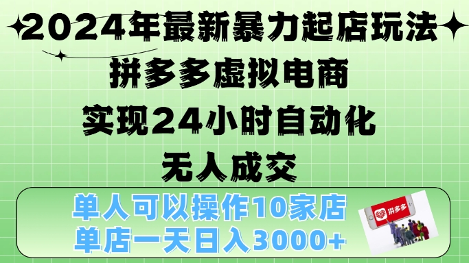 2024年全新暴力行为出单游戏玩法，拼多多平台虚似电子商务4.0，24钟头实现智能化没有人交易量，门店月入3000 【揭密】-番茄副业网