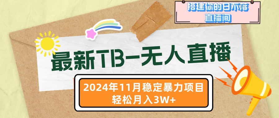 （13243期）最新TB-无人直播 11月最新，打造你的日不落直播间，轻松月入3W+-番茄副业网