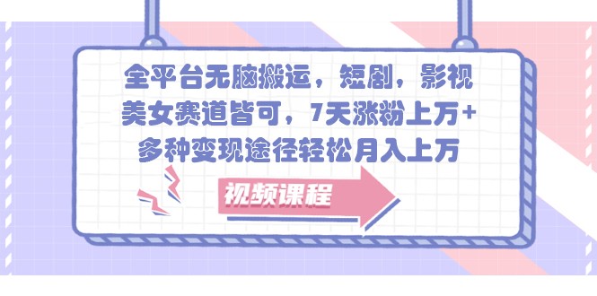 全网平台没脑子运送，短剧剧本，影视剧，漂亮美女跑道均可，7天增粉过万 ，多种多样转现方式轻轻松松月入过万-番茄副业网