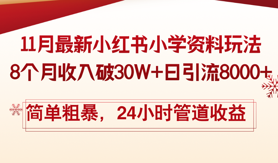 （13234期）11月份最新小红书小学资料玩法，8个月收入破30W+日引流8000+，简单粗暴…-番茄副业网
