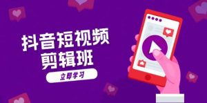 抖音小视频视频剪辑班：从创意文案到配声：抖音文字动画短视频制做秘笈-番茄副业网