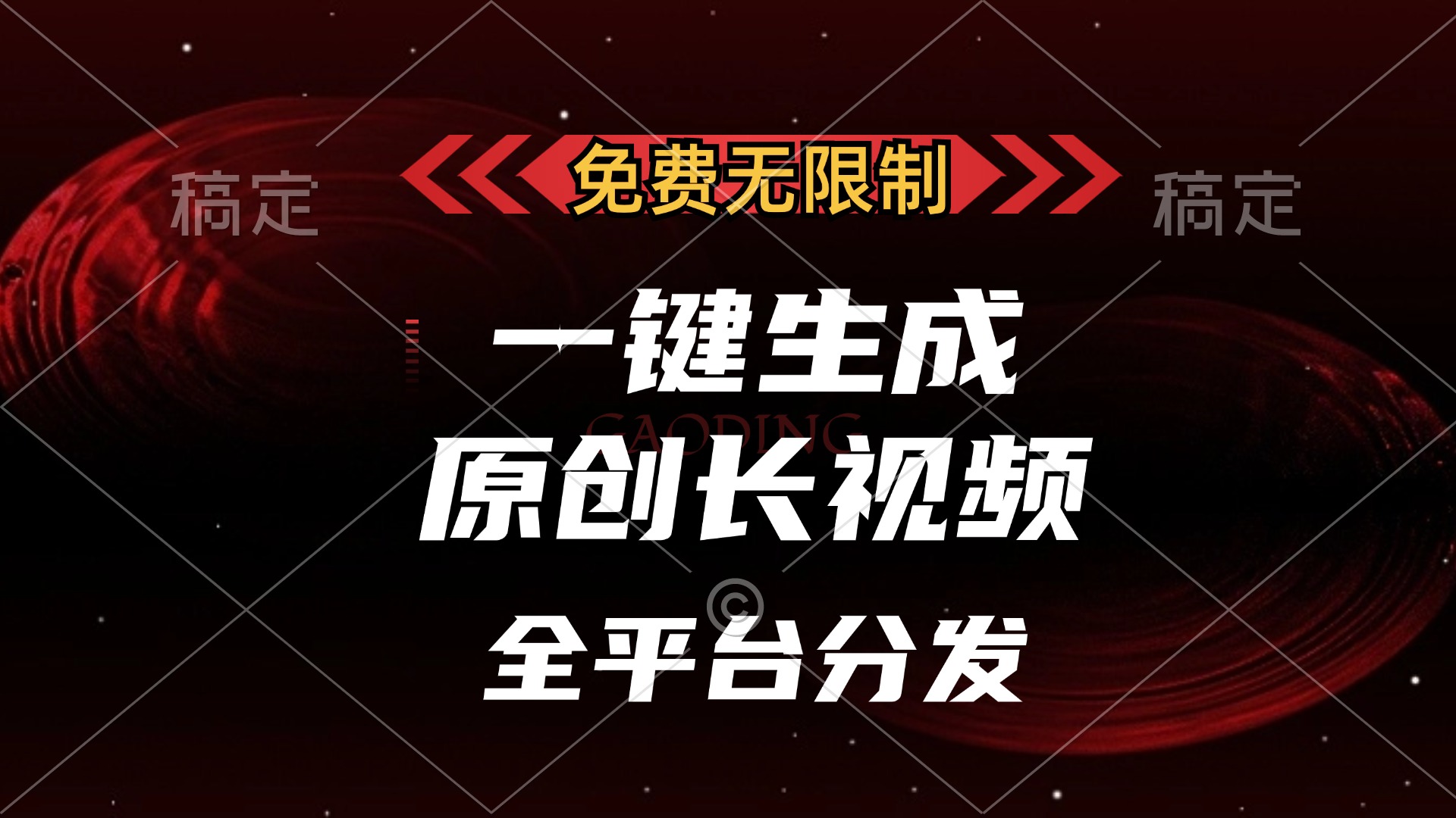 （13224期）免费无限制，一键生成原创长视频，可发全平台，单账号日入2000+，-番茄副业网