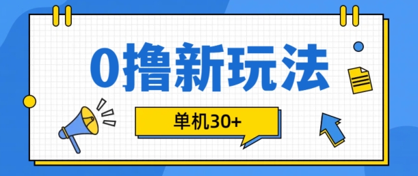 0撸新项目新模式，可批量处理，单机版30 ，有手机就可以了【揭密】-番茄副业网