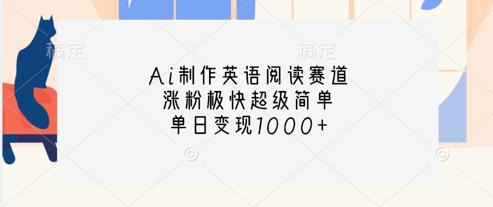 Ai制作英语阅读文章跑道，增粉很快超简单，单日转现1000-番茄副业网