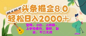 今日今日头条掘金队8.0全新游戏玩法，轻轻松松日入多张 新手，宝妈妈，工薪族都能够快速上手，兼职全职不二之选-番茄副业网
