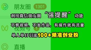 利用微信朋友圈“强提醒”功能,引流精准创业粉,不剪视频、不发作品,单人单日引流100+创业粉-番茄副业网