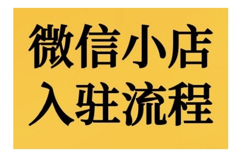 微小店开店流程，微小店的进驻和微小店后台系统作用的讲解演试-番茄副业网