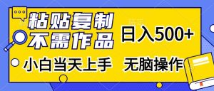 （13242期）粘贴复制，无需作品，日入500+，小白当天上手，无脑操作-番茄副业网