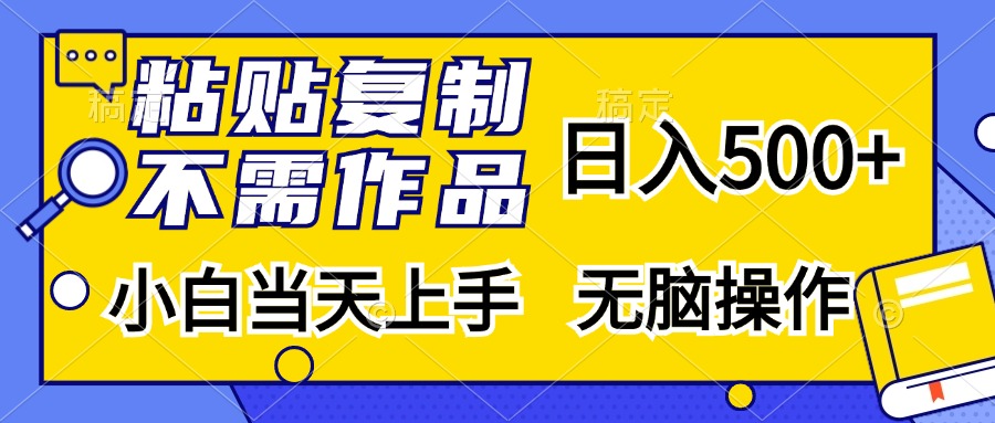 （13242期）粘贴复制，无需作品，日入500+，小白当天上手，无脑操作-番茄副业网