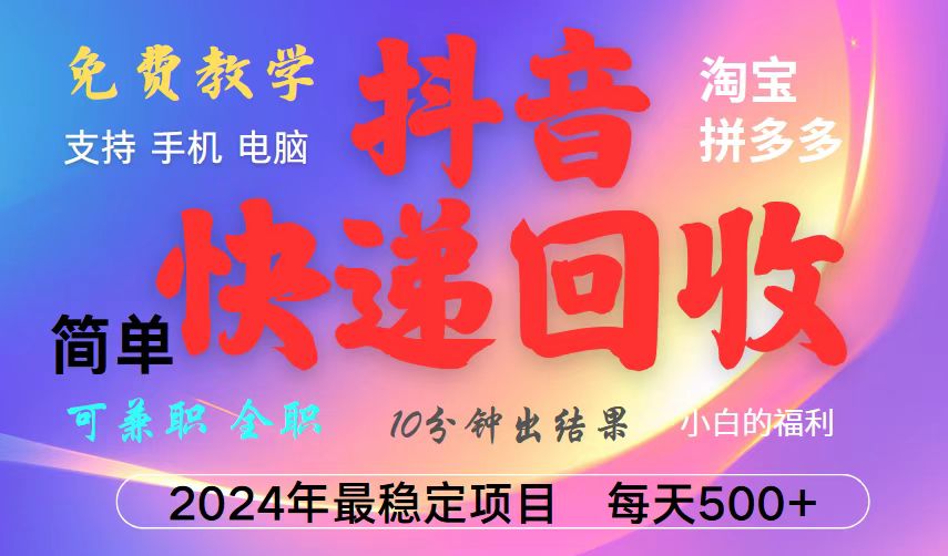 （13262期）抖音快递回收项目，长期稳定，每天500+，,简单且易上手，可复制可长期-番茄副业网