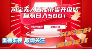 淘宝网无人直播全新游戏玩法全新升级内侧日入5张-番茄副业网