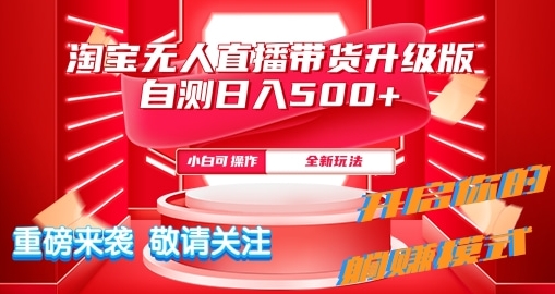 淘宝网无人直播全新游戏玩法全新升级内侧日入5张-番茄副业网
