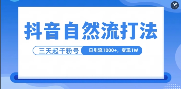 抖音视频自热气玩法，单短视频十万播放率，日引1000 ，3转现1w-番茄副业网