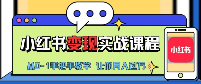 小红书推广实战训练营，小红书从0-1“变现”实战课程，教你月入过W【揭秘】-番茄副业网