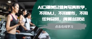 AI口罩美女运动健身写真集课堂教学，无需MJ，无需哩布，不需要任何VIP，纯吊丝游戏玩法-番茄副业网
