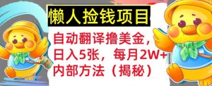 即时翻译撸美元，懒人神器拾钱，每月2W 内部结构方式，首次亮相(揭密)-番茄副业网