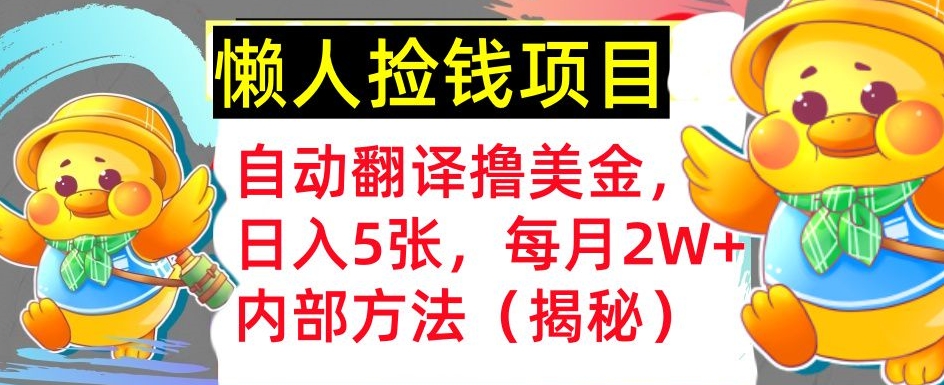 即时翻译撸美元，懒人神器拾钱，每月2W 内部结构方式，首次亮相(揭密)-番茄副业网
