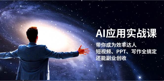 AI应用实战课：带你成为效率达人！短视频、PPT、写作全搞定，还能副业创收-番茄副业网