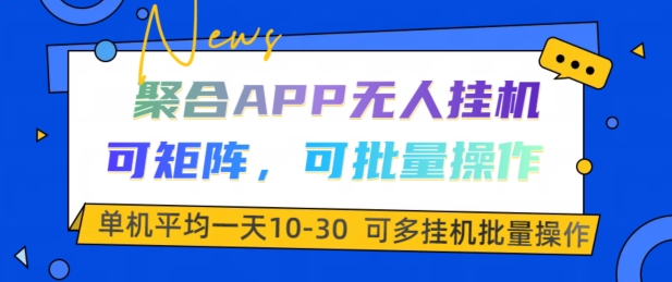 汇聚APP没有人挂JI，可引流矩阵，可批量处理，单机版平均一天10-30-番茄副业网