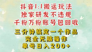 抖音1：1搬运独创顶级玩法!三分钟一条作品!单号每天稳定200+收益，千粉万粉账号包回收-番茄副业网