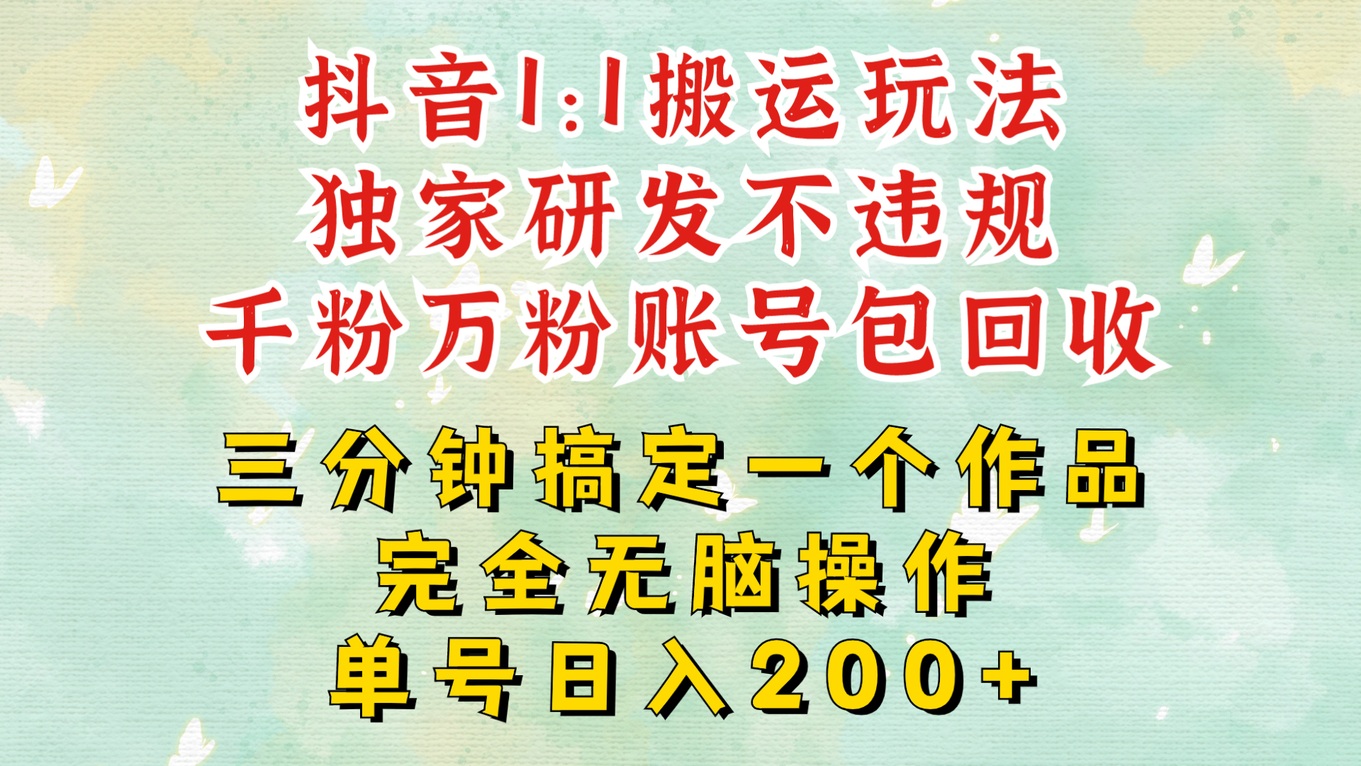 抖音1：1搬运独创顶级玩法!三分钟一条作品!单号每天稳定200+收益，千粉万粉账号包回收-番茄副业网