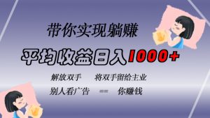 （13193期）挂载广告实现被动收益，日收益达1000+，无需手动操作，长期稳定，不违规-番茄副业网