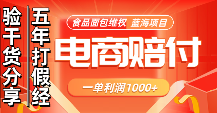 电商购物赔偿食品面包一单利润1000+蓝海项目干货分享-番茄副业网