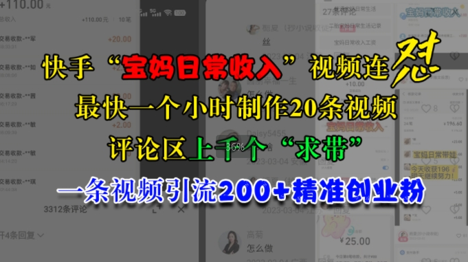 快手视频“宝妈妈日常收益”短视频连怼，一个小时制做20条短视频，发表评论数千个“求带”，一条视频引流200 精确自主创业粉-番茄副业网