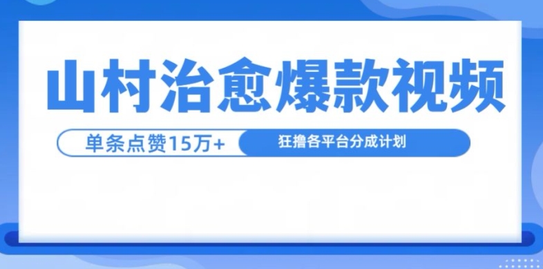 乡村痊愈短视频，一条短视频爆15万关注点赞，日入1k-番茄副业网