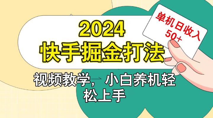 快手200广掘金打法，小白养机轻松上手，单机日收益50+-番茄副业网