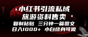 （13260期）小红书引流私域旅游资料售卖，复制粘贴，三分钟一篇图文，日入1000+，...-番茄副业网