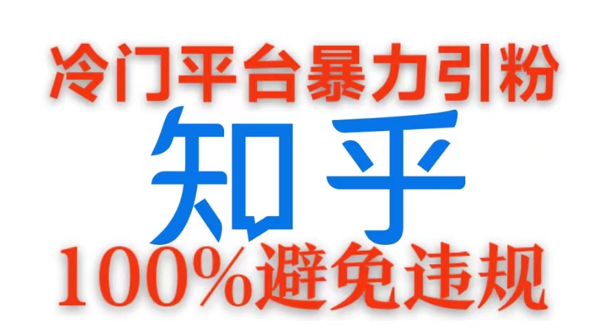 小众服务平台暴力行为引流方法，日引100 自主创业粉，0成本费100%防止违反规定游戏的玩法-番茄副业网