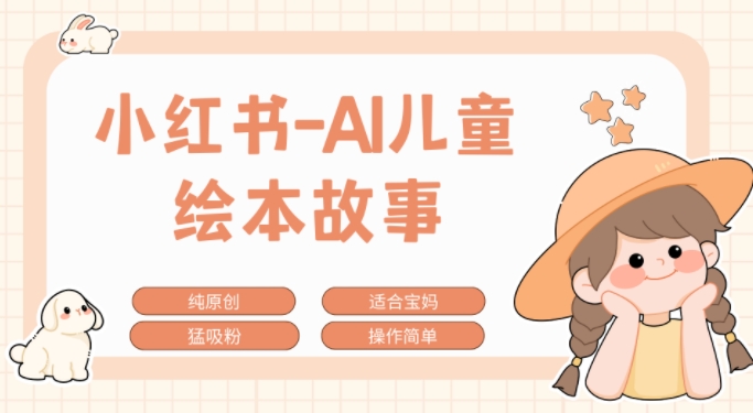 小红书的AI幼儿故事跑道，参观考察新项目拆卸，日入1k-番茄副业网
