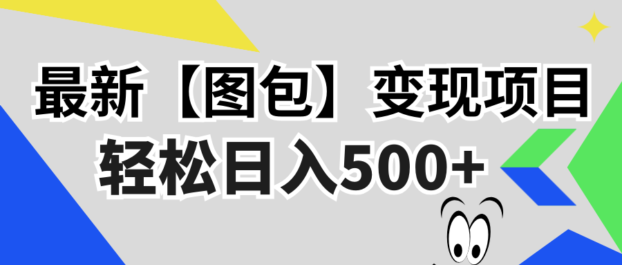 （13226期）最新【图包】变现项目，无门槛，做就有，可矩阵，轻松日入500+-番茄副业网