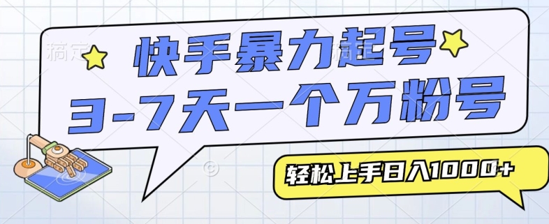 快手视频暴力行为养号，3-7天实现一个万粉号，新手当日快速上手，全过程仅需一部手机，多种多样变现模式-番茄副业网